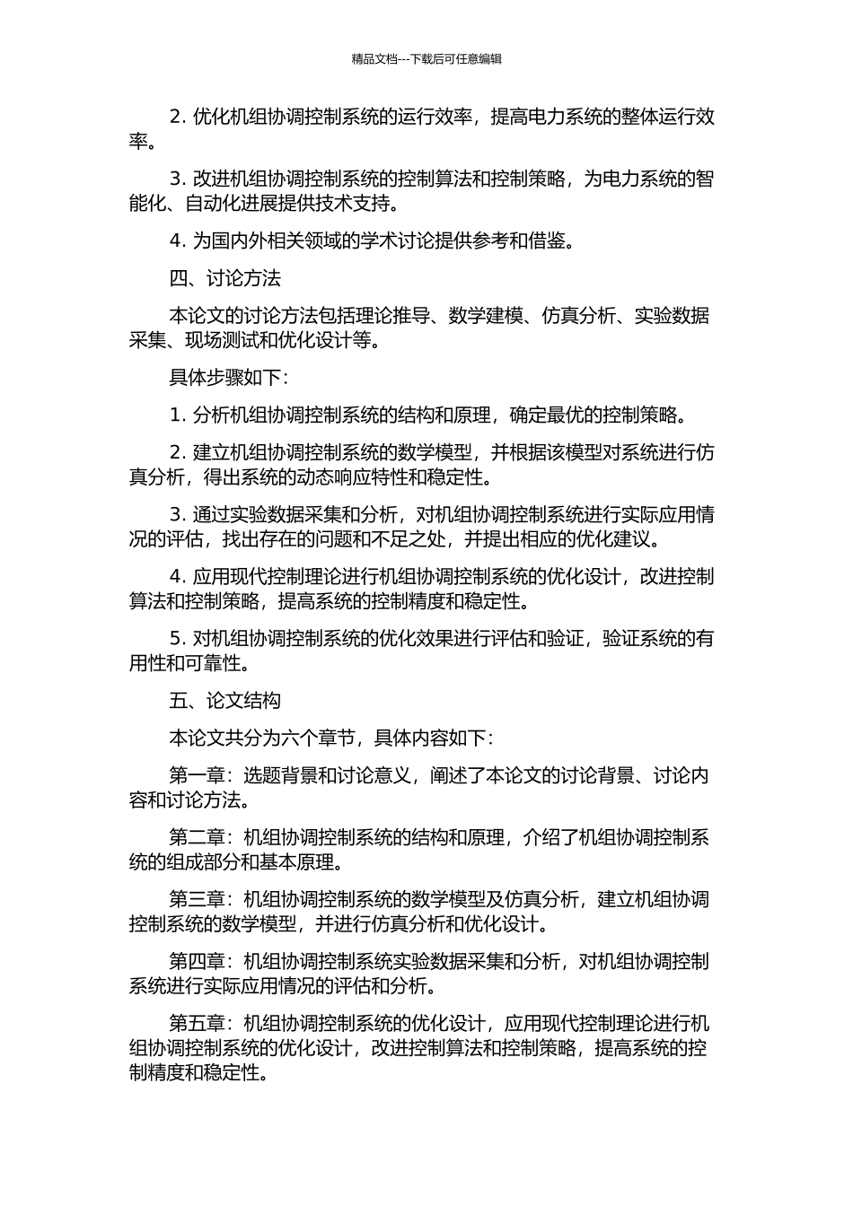 600MW机组协调控制系统分析与优化的开题报告_第2页