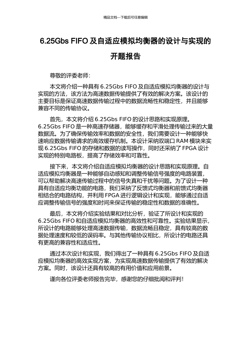 6.25Gbs-FIFO及自适应模拟均衡器的设计与实现的开题报告_第1页
