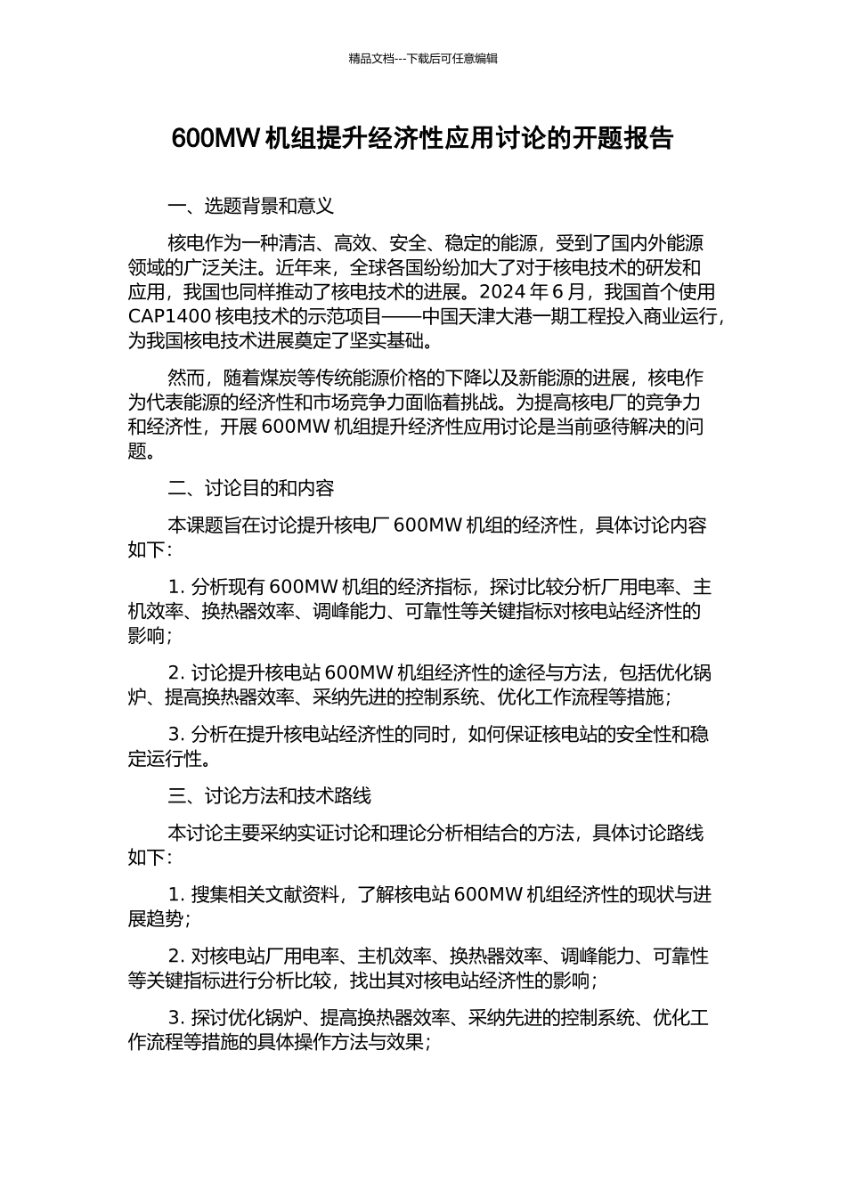 600MW机组提升经济性应用研究的开题报告_第1页