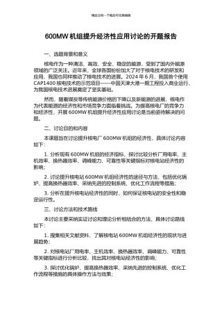600MW机组提升经济性应用研究的开题报告