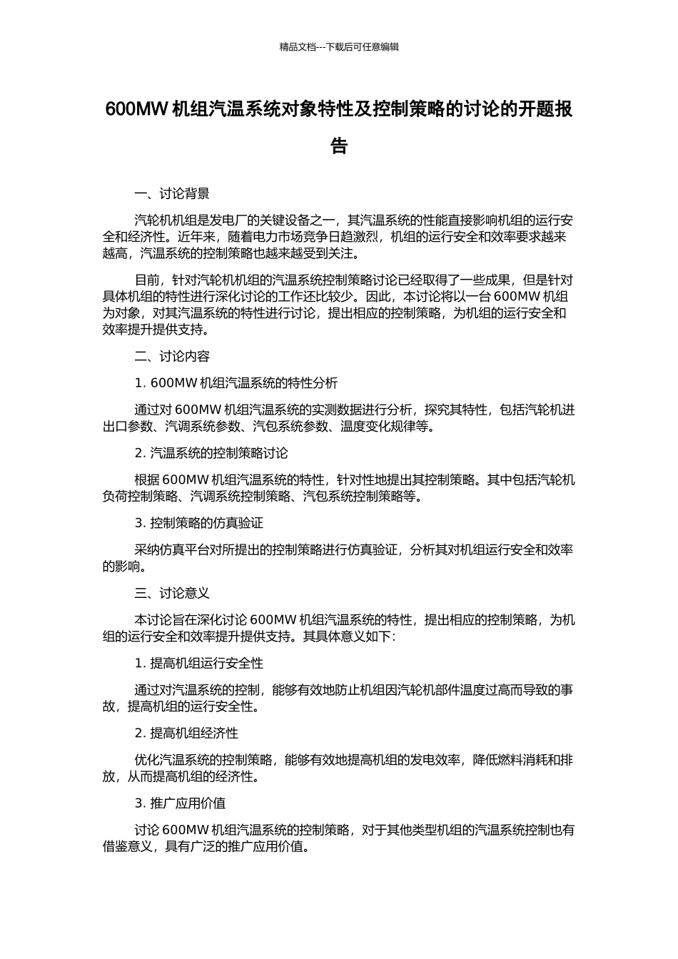 600MW机组汽温系统对象特性及控制策略的研究的开题报告_第1页