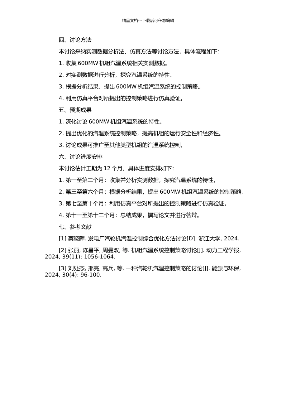 600MW机组汽温系统对象特性及控制策略的研究的开题报告_第2页