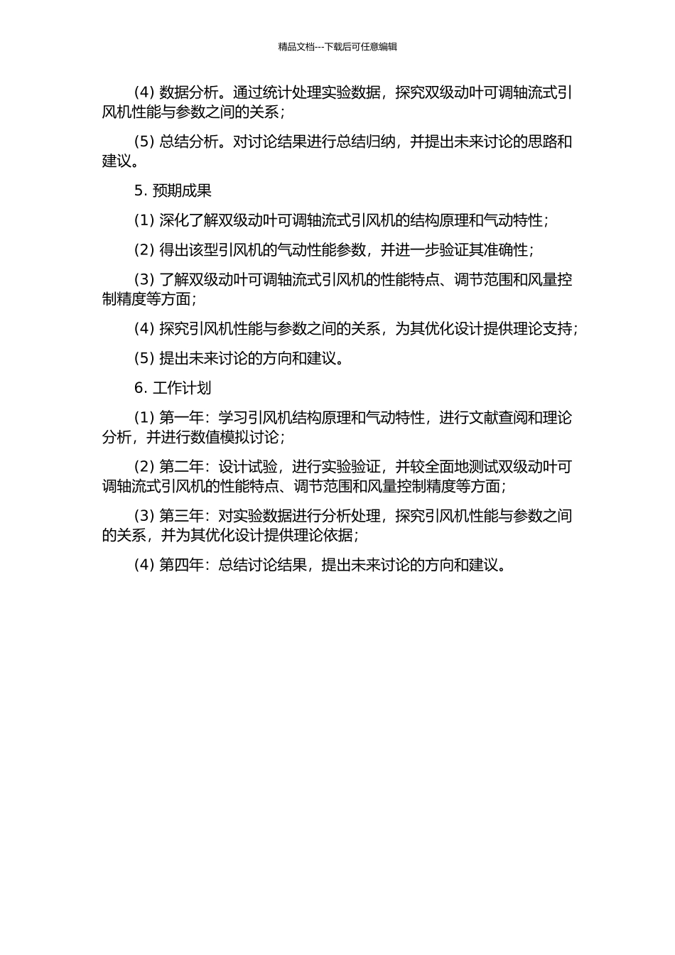 600MW机组双级动叶可调轴流式引风机性能研究的开题报告_第2页