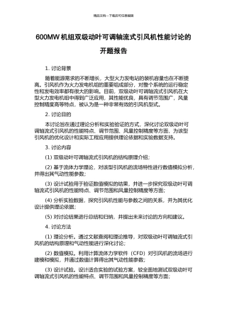 600MW机组双级动叶可调轴流式引风机性能研究的开题报告