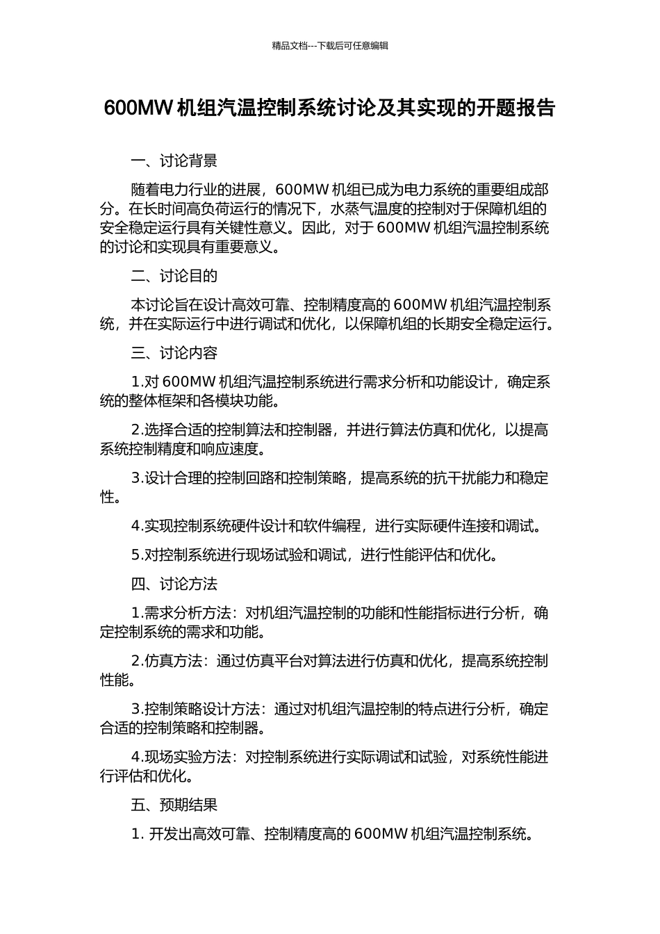600MW机组汽温控制系统研究及其实现的开题报告_第1页