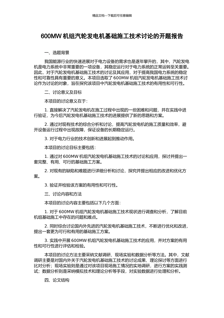 600MW机组汽轮发电机基础施工技术研究的开题报告_第1页