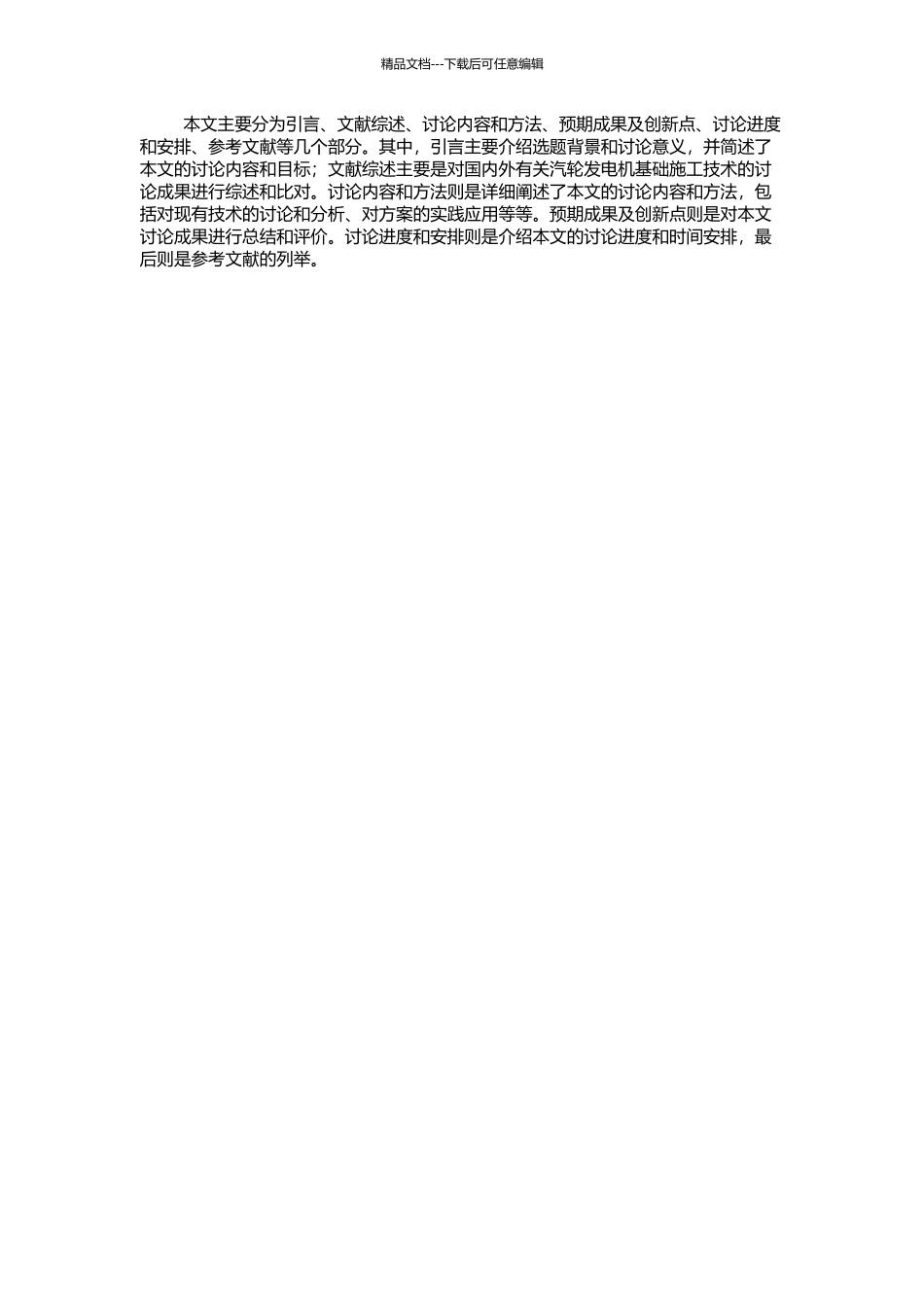 600MW机组汽轮发电机基础施工技术研究的开题报告_第2页