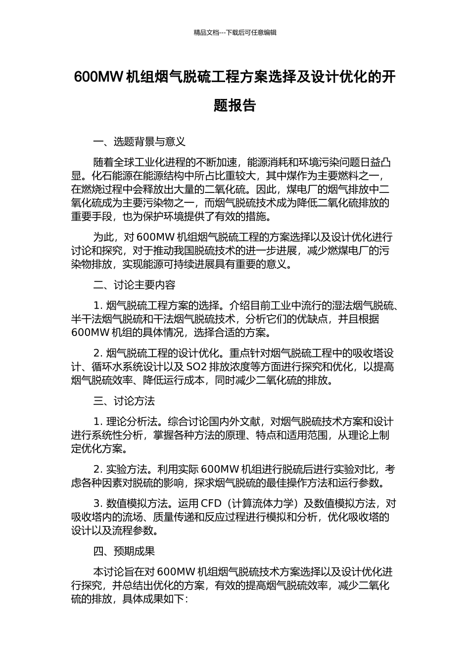 600MW机组烟气脱硫工程方案选择及设计优化的开题报告_第1页