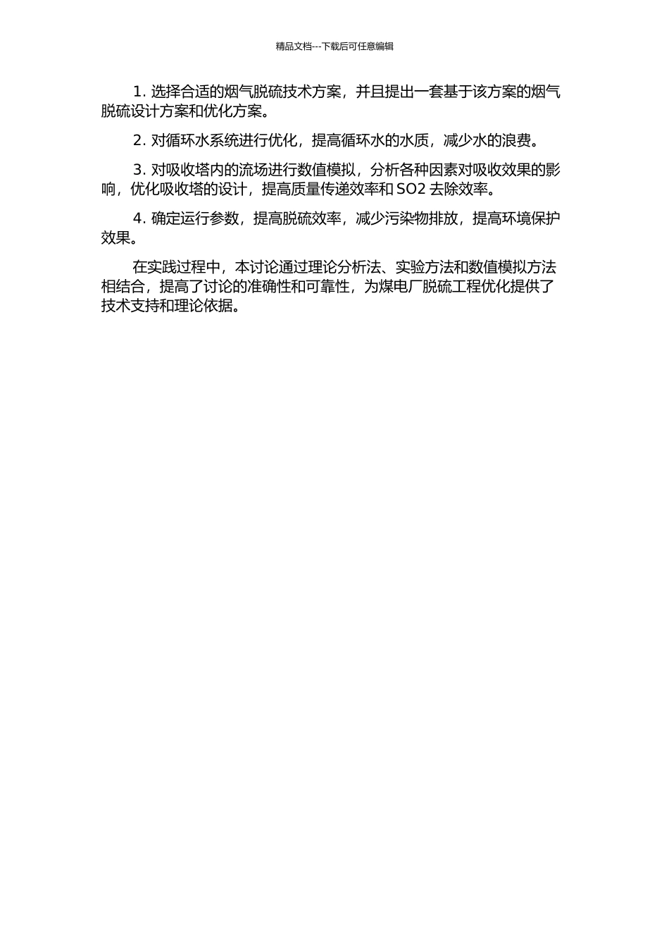 600MW机组烟气脱硫工程方案选择及设计优化的开题报告_第2页