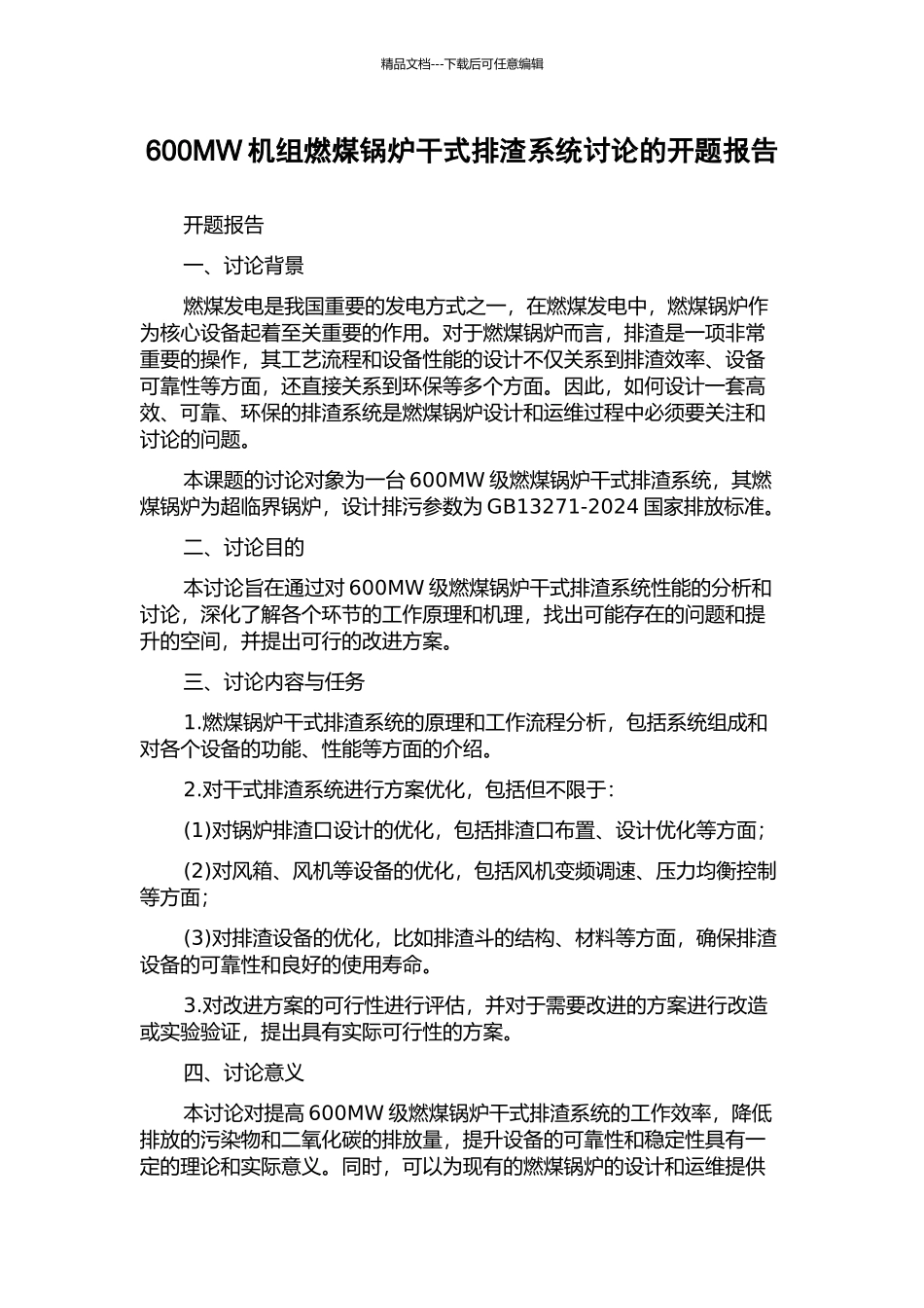 600MW机组燃煤锅炉干式排渣系统研究的开题报告_第1页