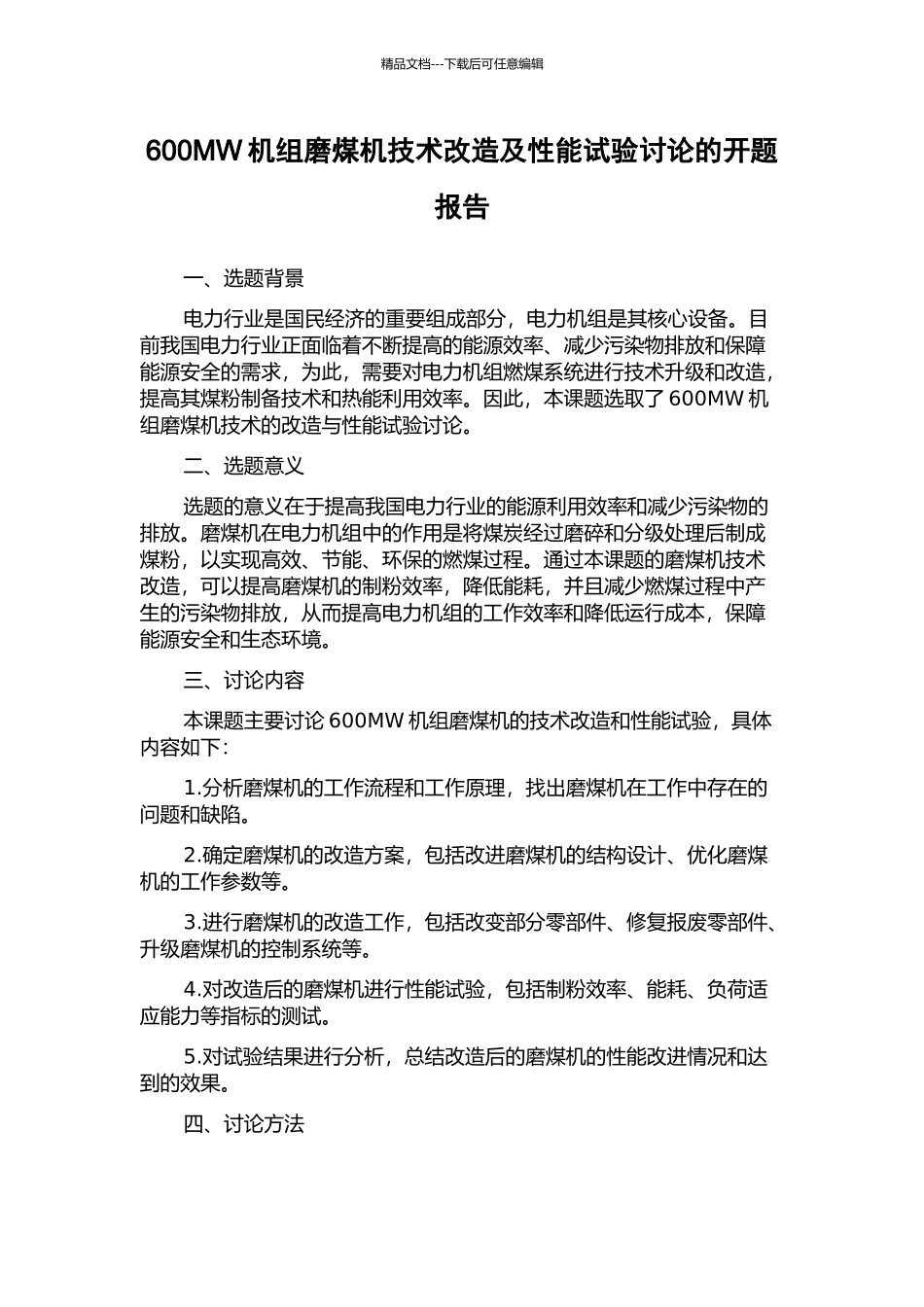 600MW机组磨煤机技术改造及性能试验研究的开题报告_第1页