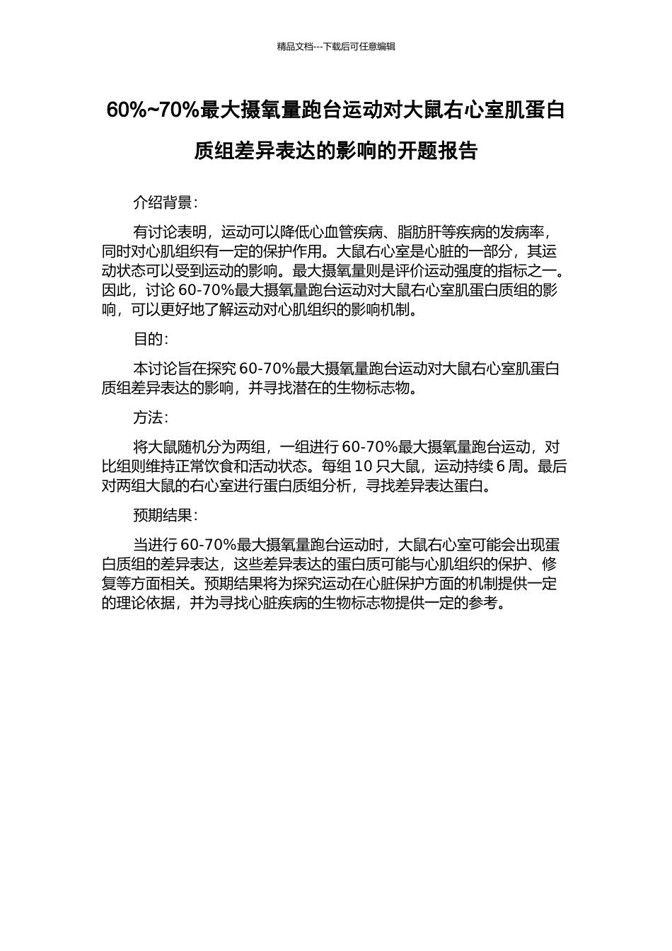 60%-70%最大摄氧量跑台运动对大鼠右心室肌蛋白质组差异表达的影响的开题报告_第1页