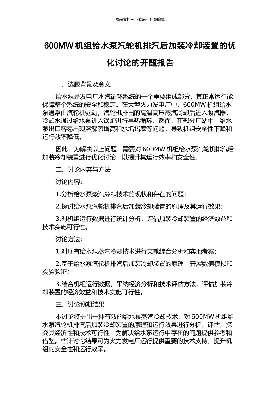 600MW机组给水泵汽轮机排汽后加装冷却装置的优化研究的开题报告_第1页
