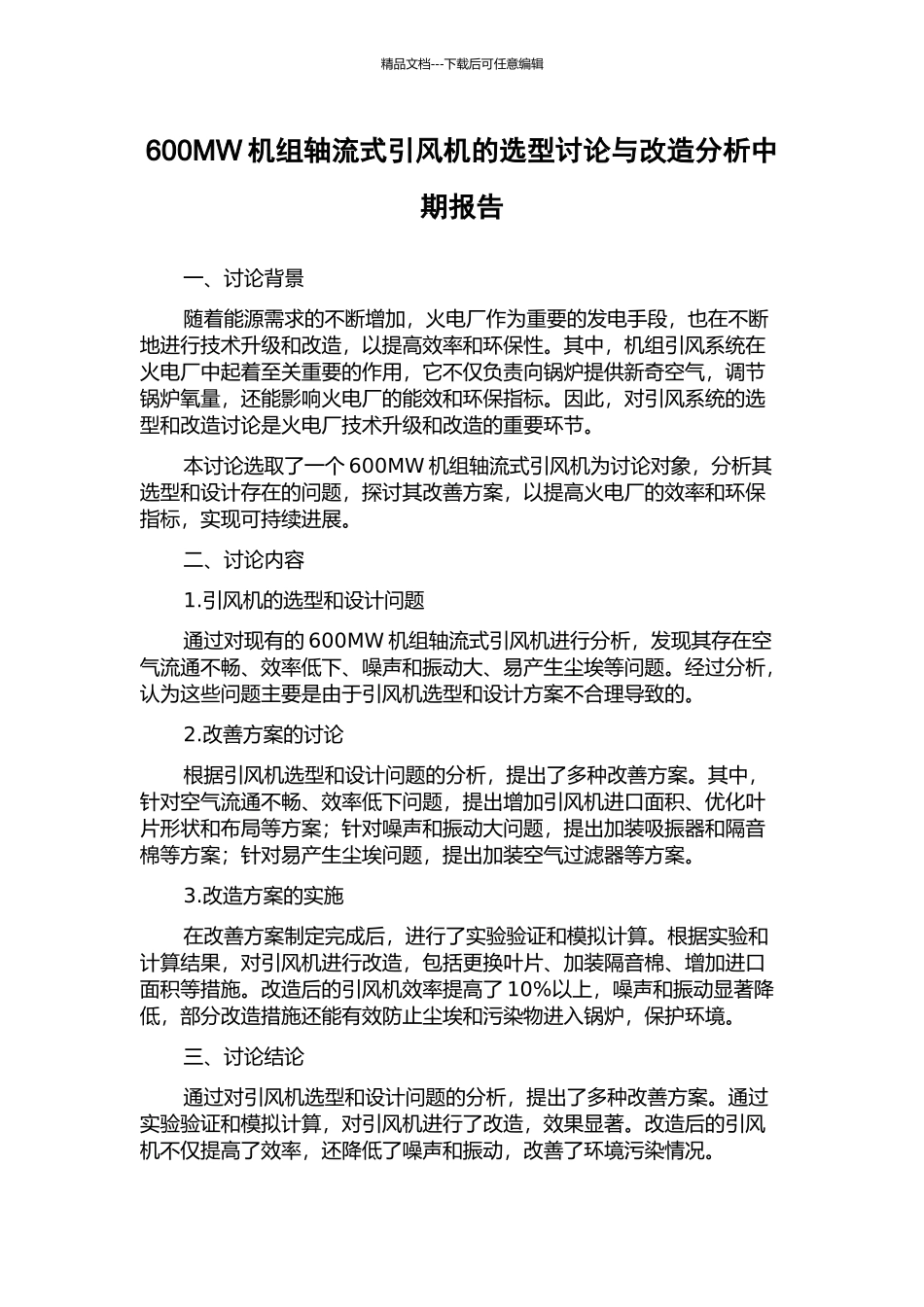 600MW机组轴流式引风机的选型研究与改造分析中期报告_第1页