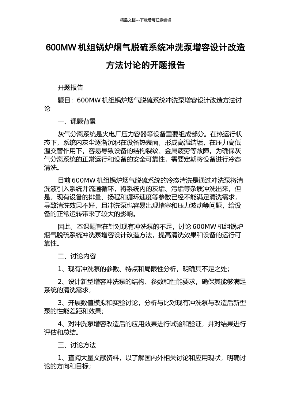 600MW机组锅炉烟气脱硫系统冲洗泵增容设计改造方法研究的开题报告_第1页
