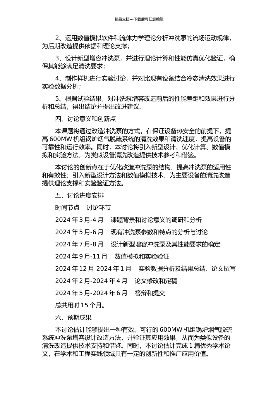 600MW机组锅炉烟气脱硫系统冲洗泵增容设计改造方法研究的开题报告_第2页