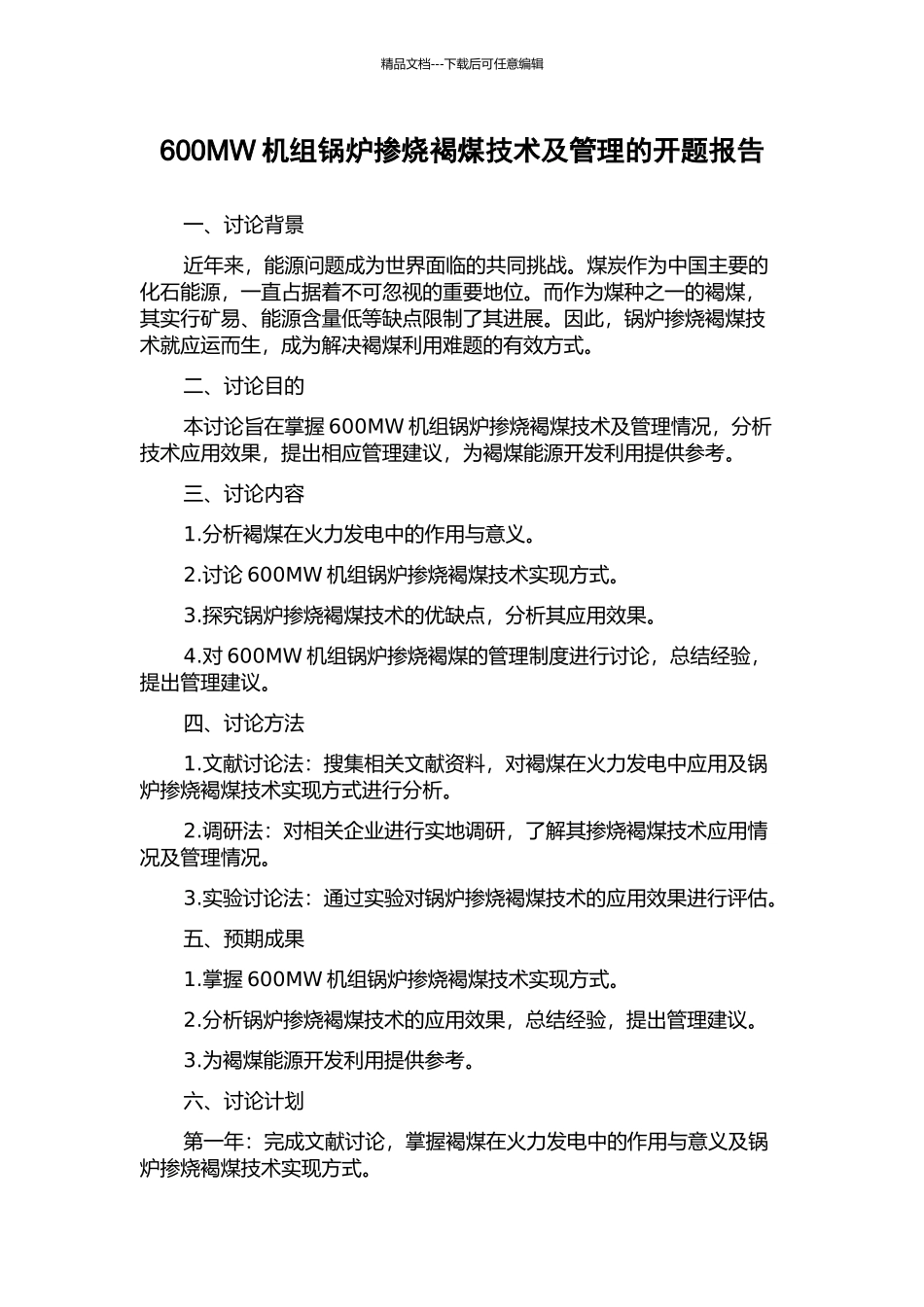 600MW机组锅炉掺烧褐煤技术及管理的开题报告_第1页