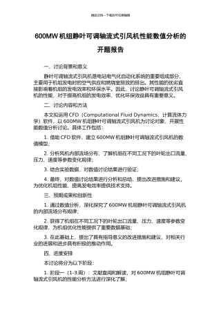 600MW机组静叶可调轴流式引风机性能数值分析的开题报告