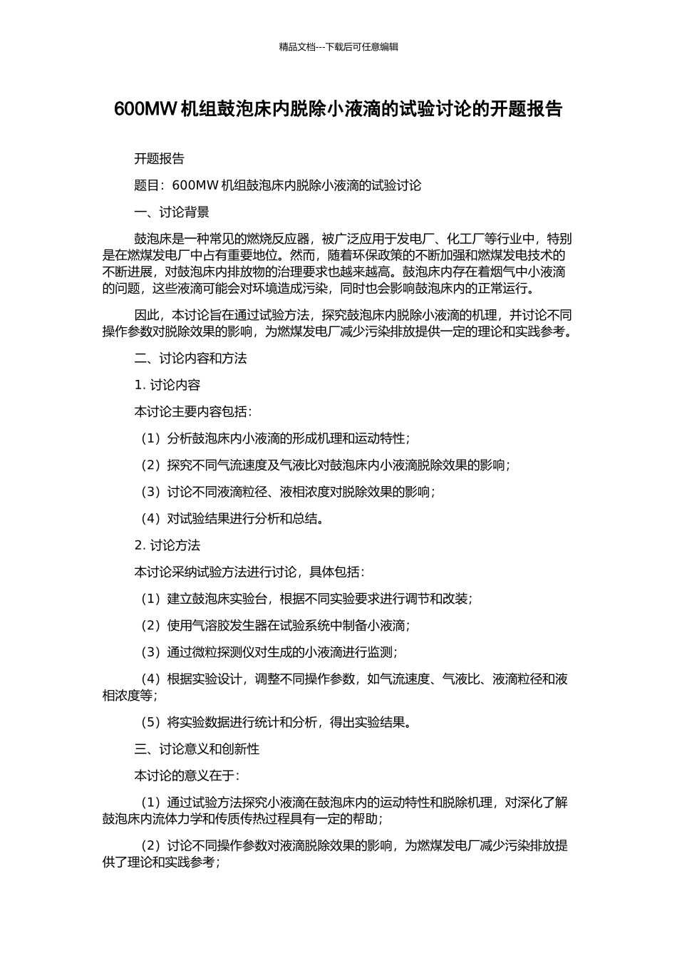 600MW机组鼓泡床内脱除小液滴的试验研究的开题报告_第1页