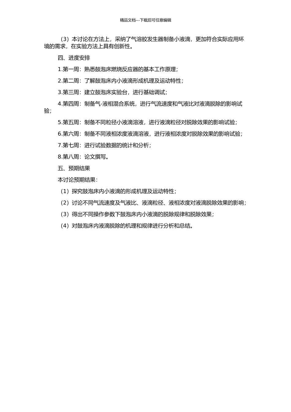 600MW机组鼓泡床内脱除小液滴的试验研究的开题报告_第2页