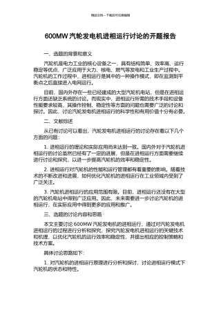 600MW汽轮发电机进相运行研究的开题报告