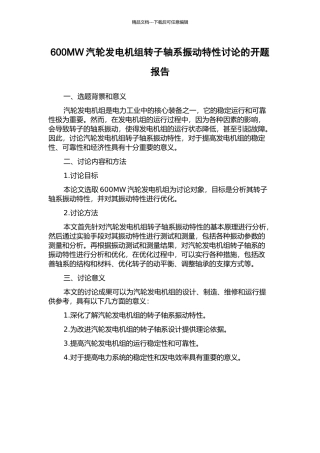 600MW汽轮发电机组转子轴系振动特性研究的开题报告