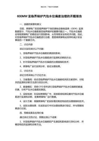 600MW亚临界锅炉汽包水位偏差治理的开题报告