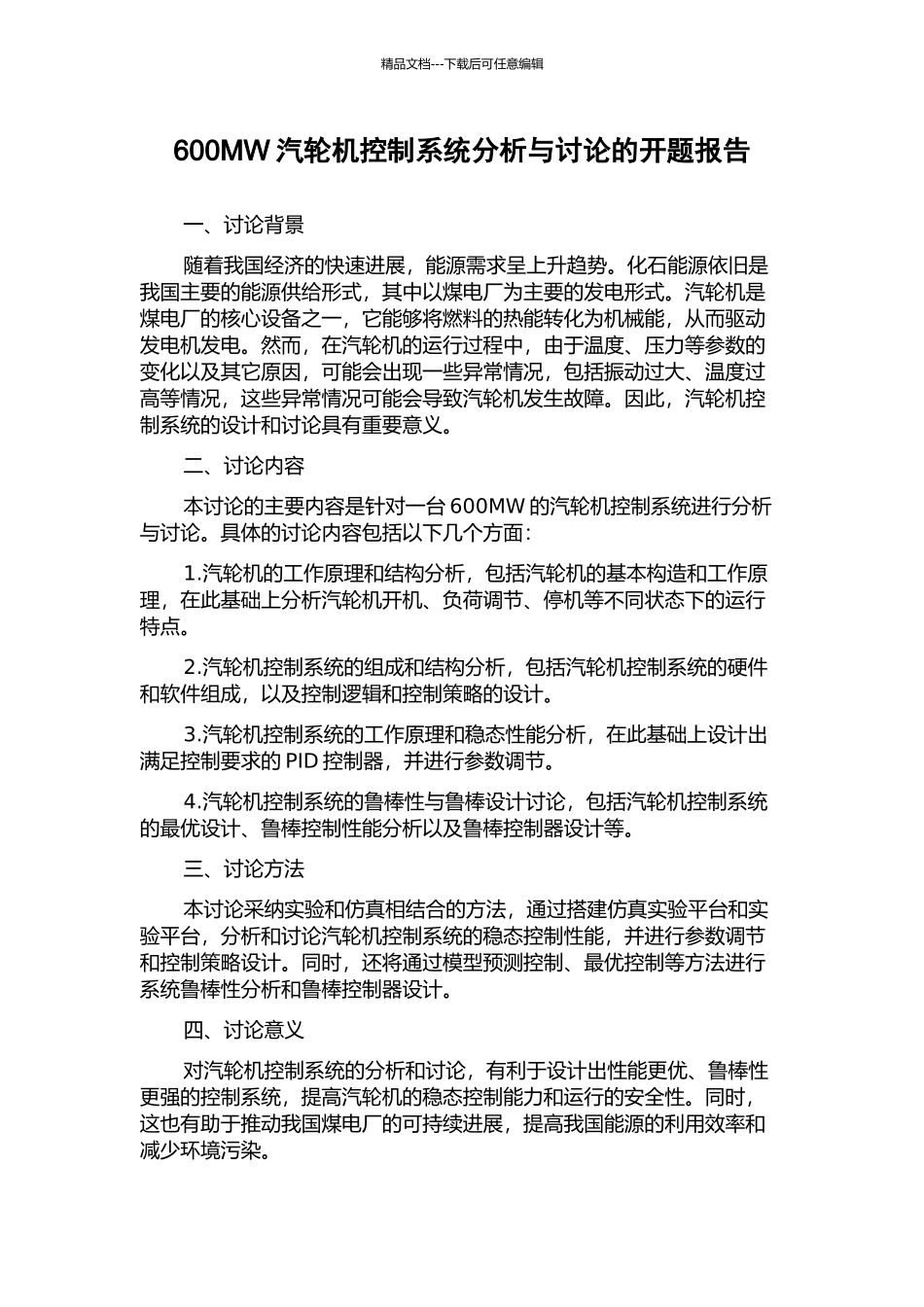 600MW汽轮机控制系统分析与研究的开题报告_第1页
