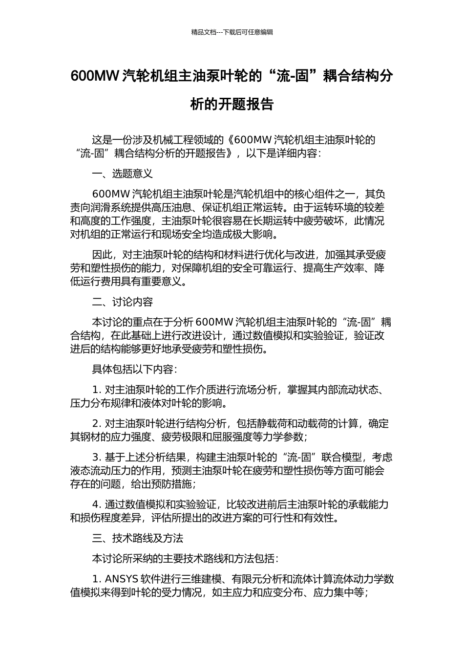 600MW汽轮机组主油泵叶轮的“流-固”耦合结构分析的开题报告_第1页