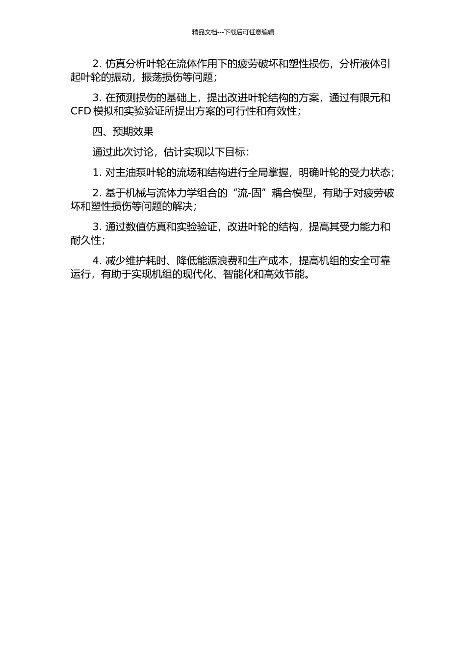 600MW汽轮机组主油泵叶轮的“流-固”耦合结构分析的开题报告_第2页