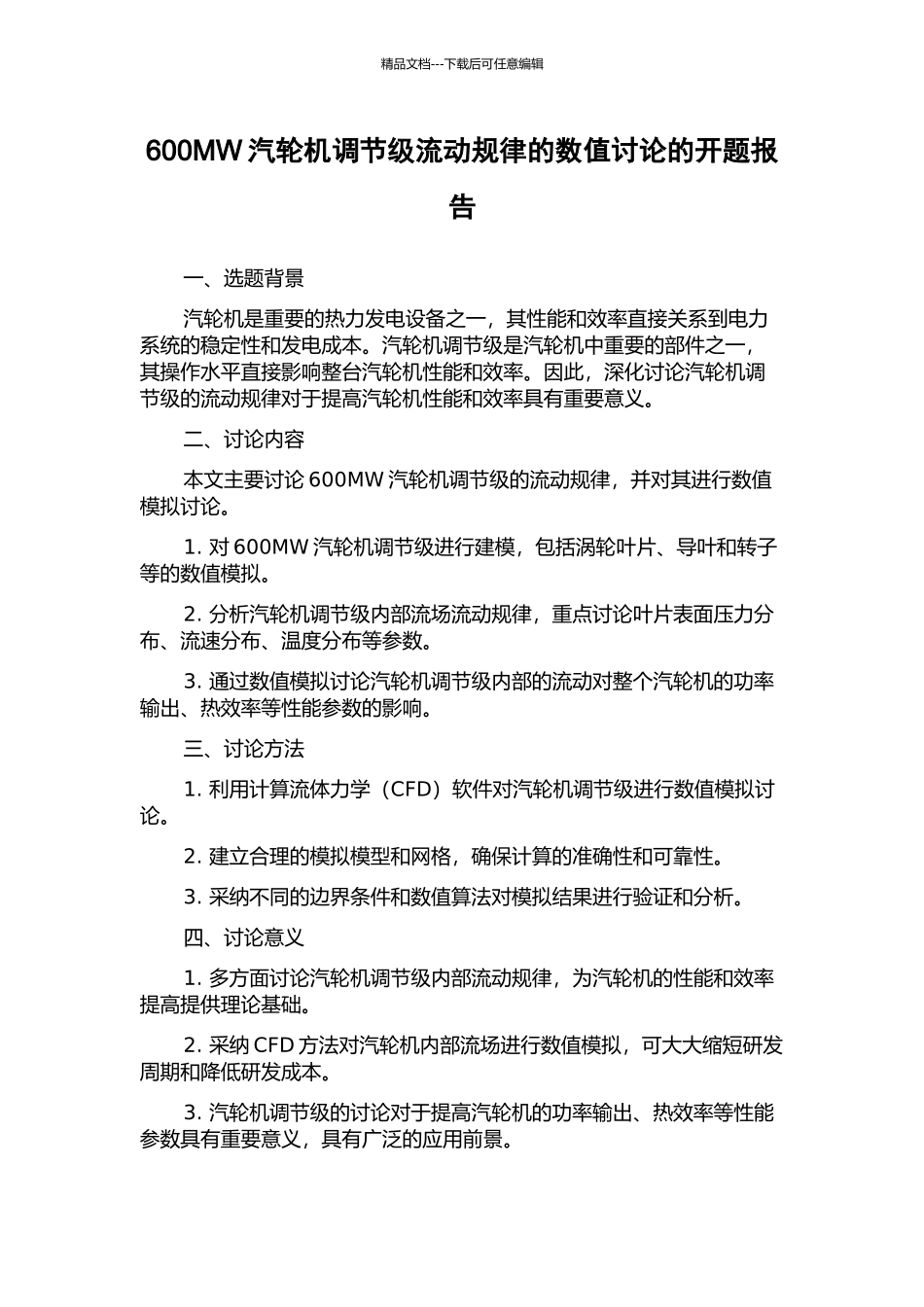 600MW汽轮机调节级流动规律的数值研究的开题报告_第1页