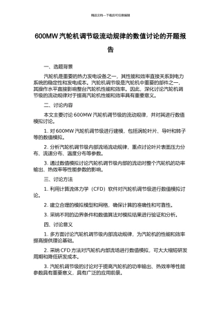 600MW汽轮机调节级流动规律的数值研究的开题报告