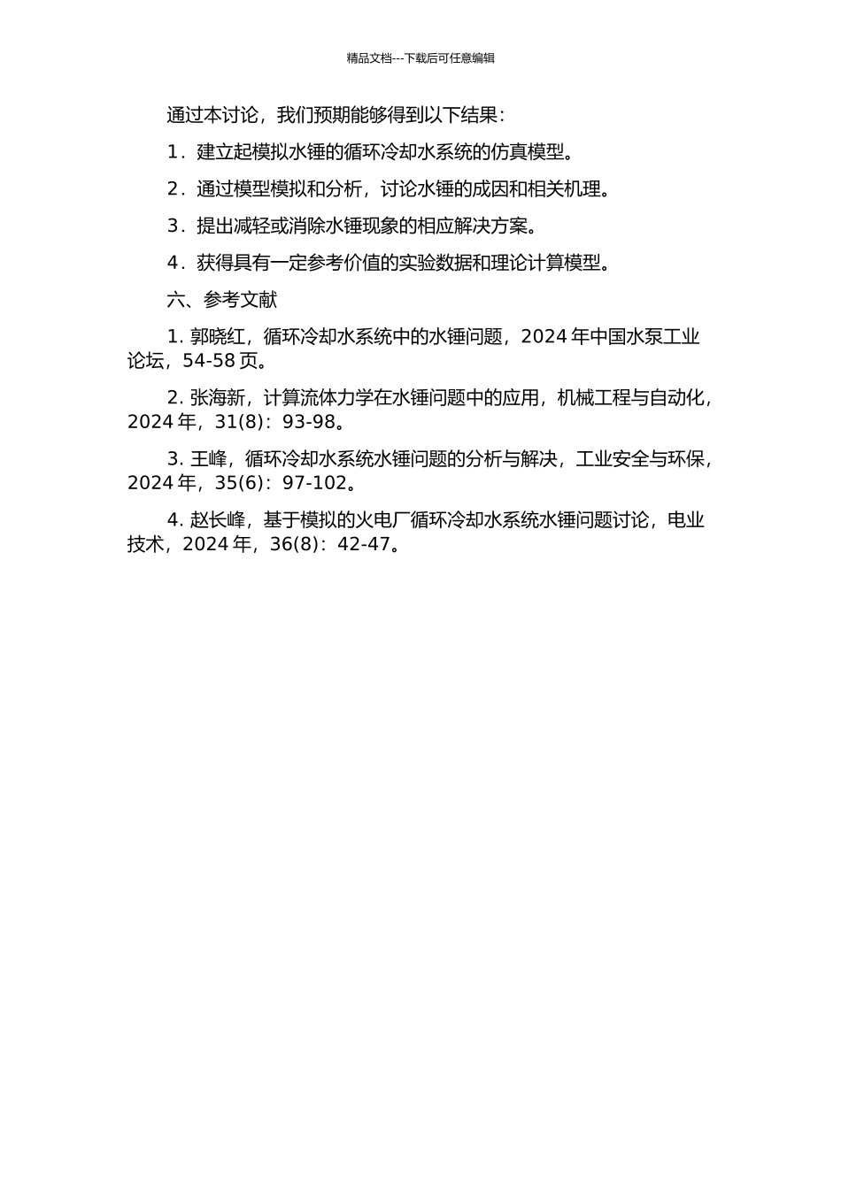 600MW单元机组循环冷却水系统水锤过程仿真研究的开题报告_第2页