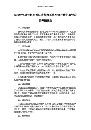 600MW单元机组循环冷却水系统水锤过程仿真研究的开题报告