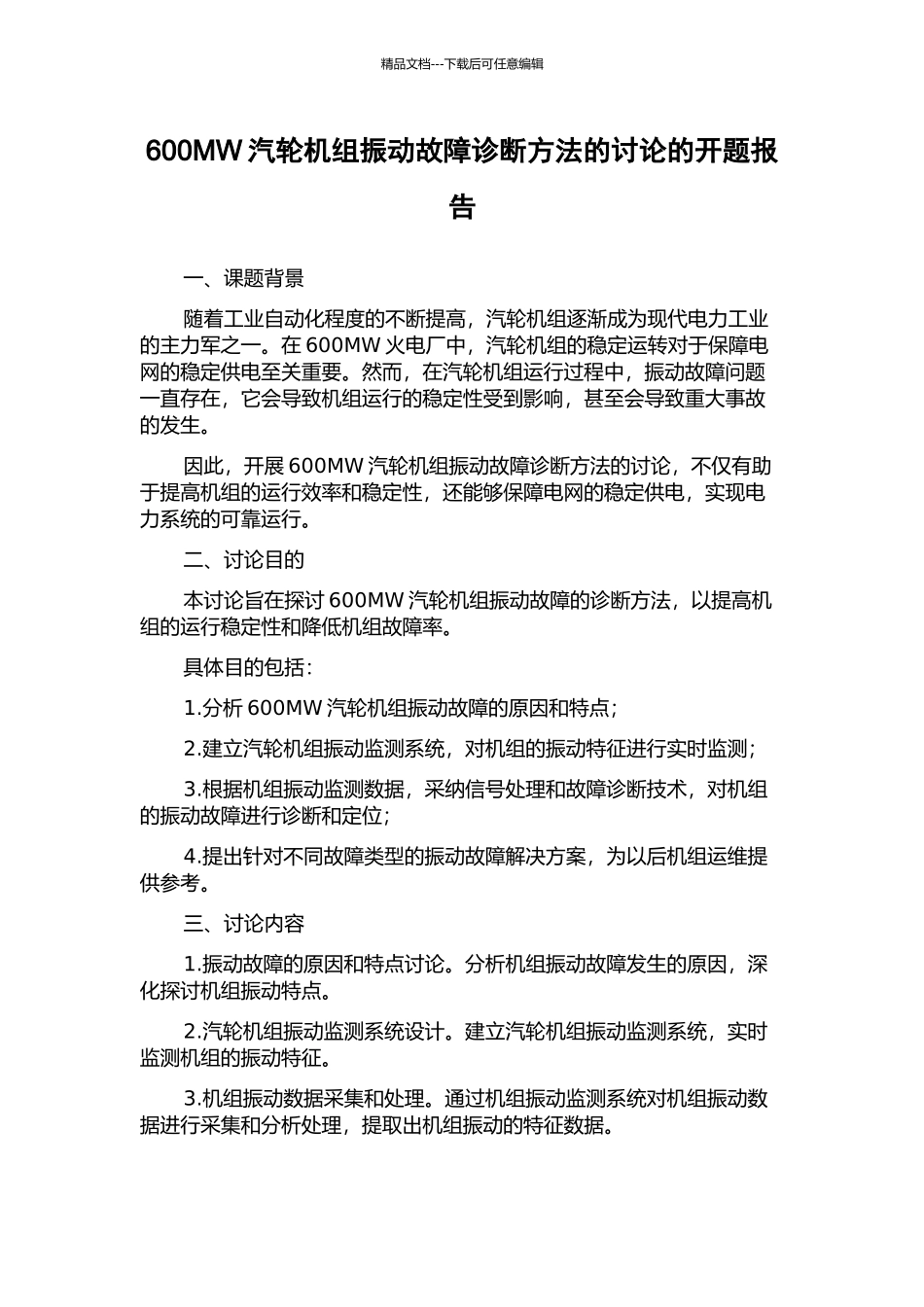600MW汽轮机组振动故障诊断方法的研究的开题报告_第1页