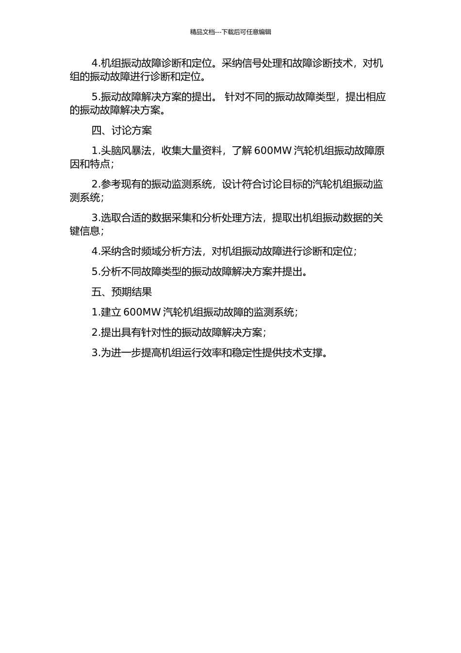 600MW汽轮机组振动故障诊断方法的研究的开题报告_第2页