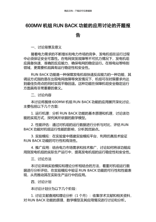 600MW机组RUN-BACK功能的应用研究的开题报告
