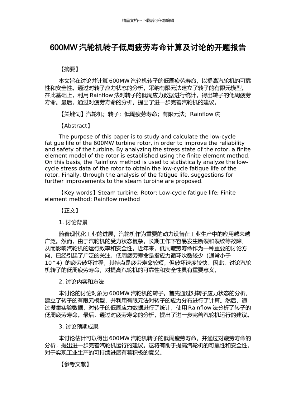 600MW汽轮机转子低周疲劳寿命计算及研究的开题报告_第1页