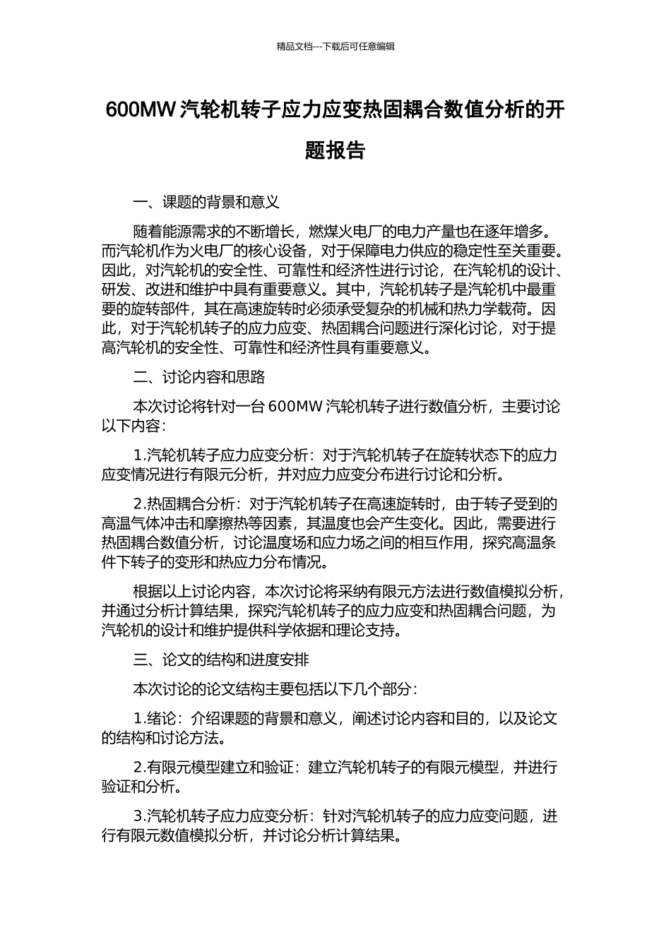 600MW汽轮机转子应力应变热固耦合数值分析的开题报告_第1页