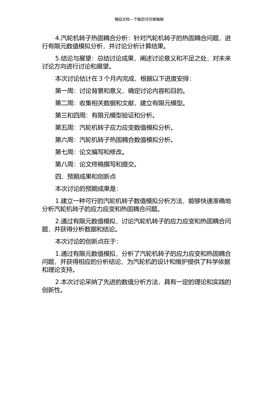 600MW汽轮机转子应力应变热固耦合数值分析的开题报告_第2页
