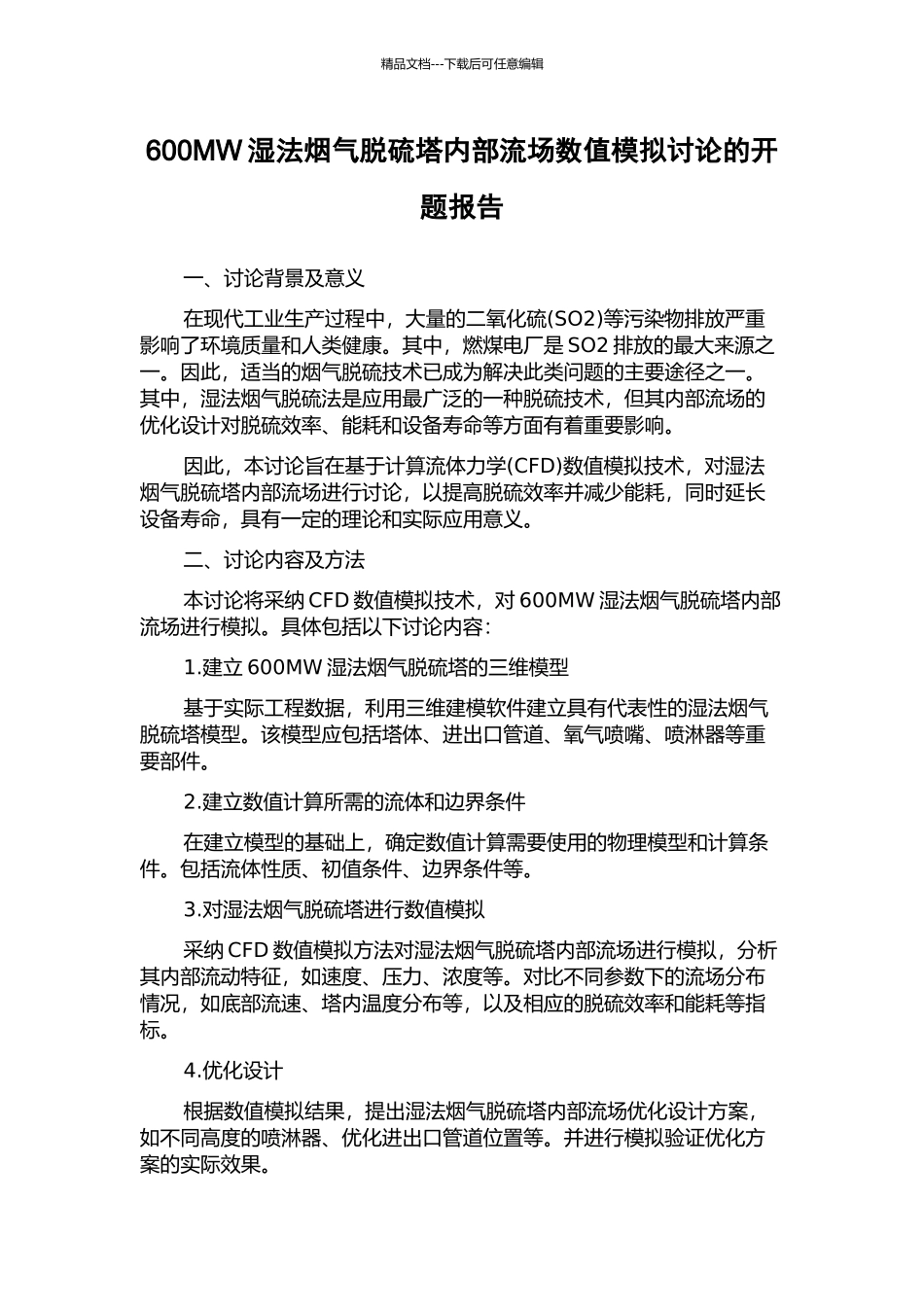 600MW湿法烟气脱硫塔内部流场数值模拟研究的开题报告_第1页