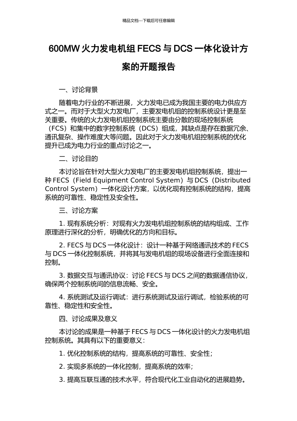 600MW火力发电机组FECS与DCS一体化设计方案的开题报告_第1页