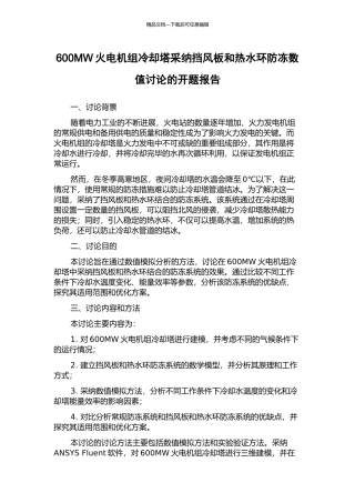 600MW火电机组冷却塔采用挡风板和热水环防冻数值研究的开题报告