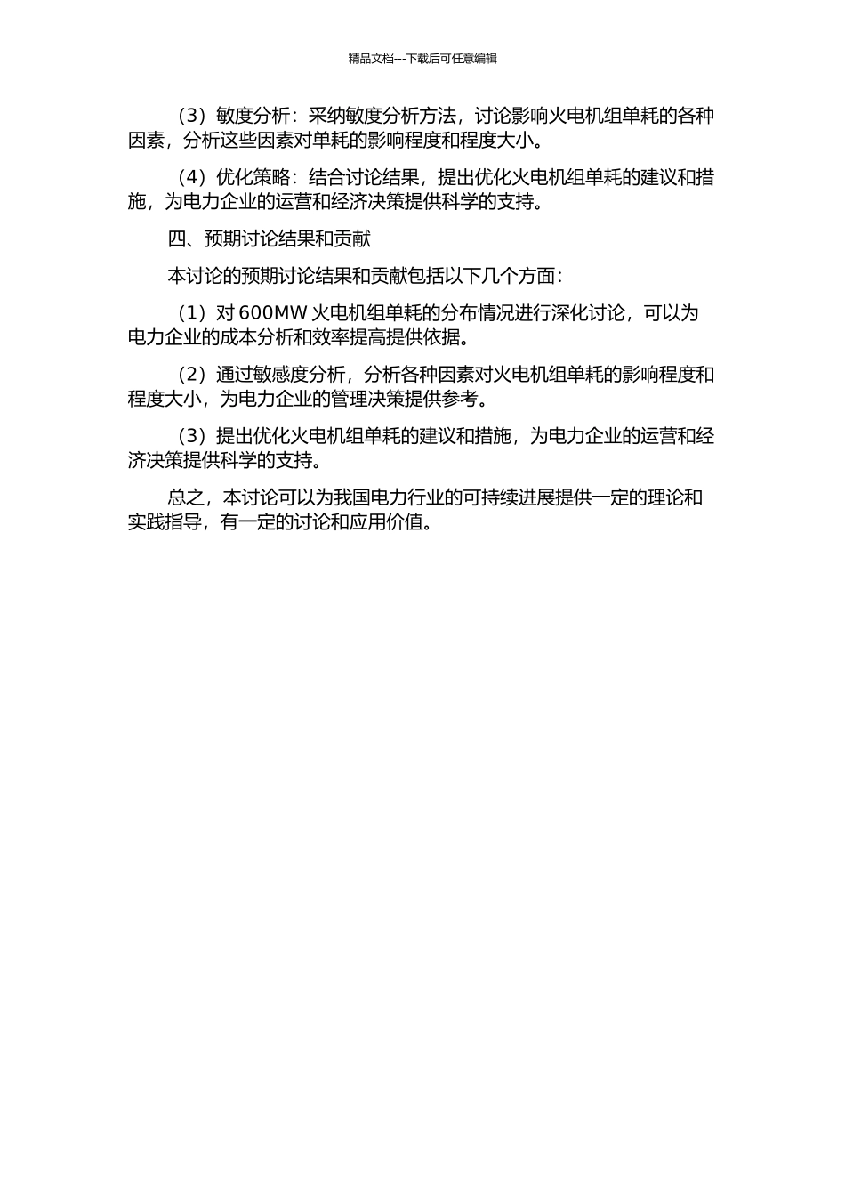 600MW火电机组单耗分布及敏度分析研究的开题报告_第2页