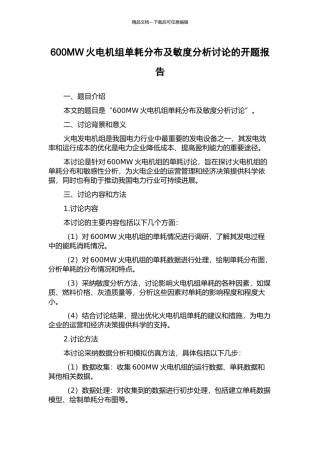 600MW火电机组单耗分布及敏度分析研究的开题报告