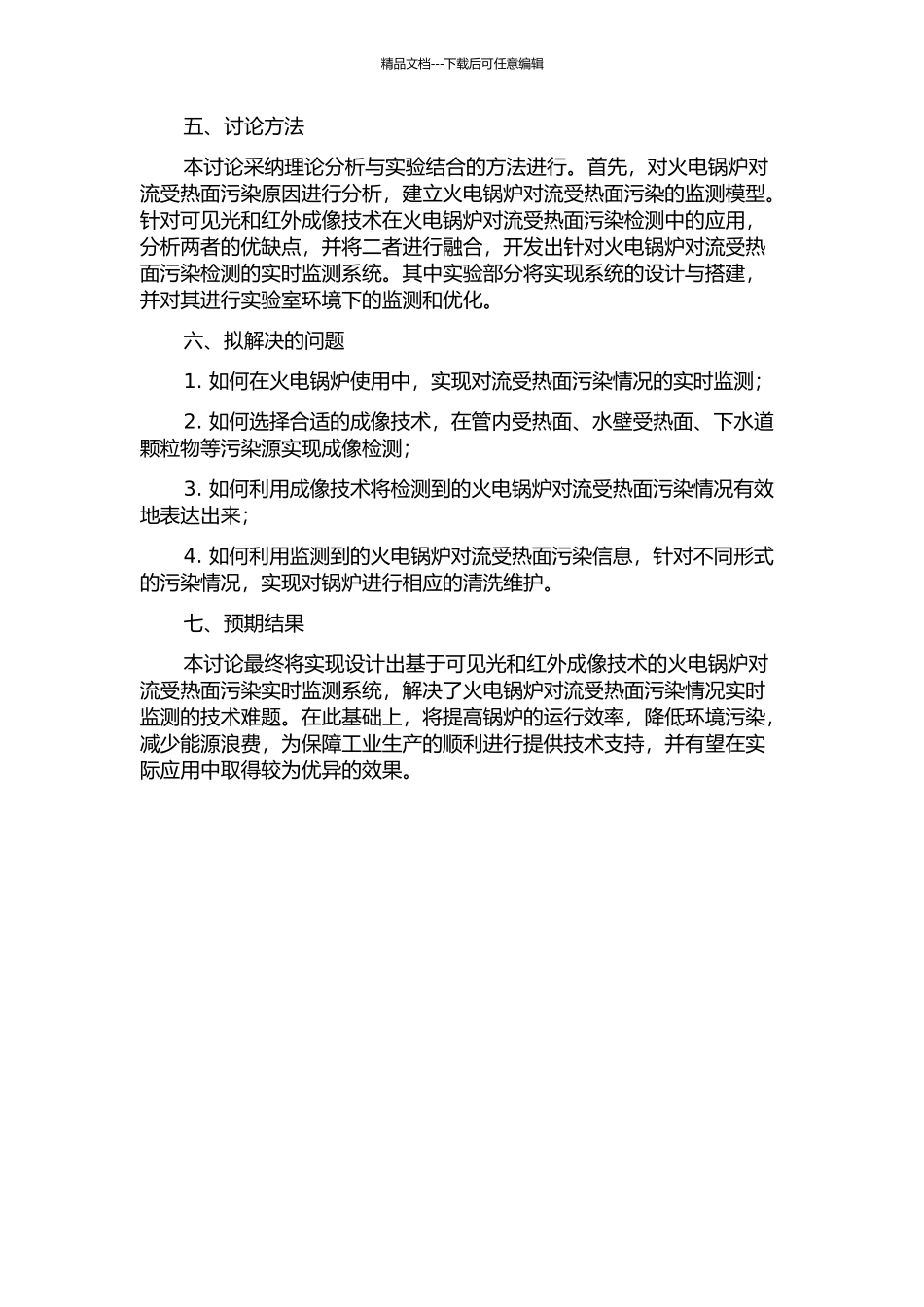 600MW火电锅炉对流受热面污染实时监测的开题报告_第2页