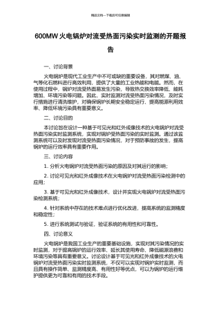 600MW火电锅炉对流受热面污染实时监测的开题报告