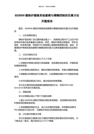 600MW煤粉炉燃烧系统建模与模糊控制的仿真研究开题报告