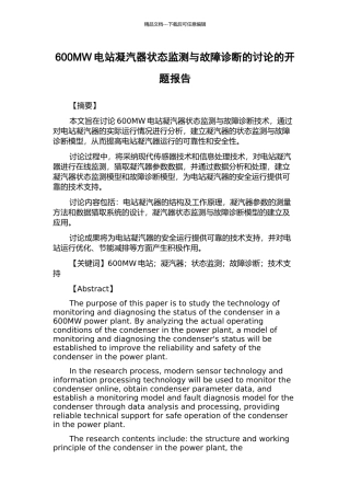 600MW电站凝汽器状态监测与故障诊断的研究的开题报告