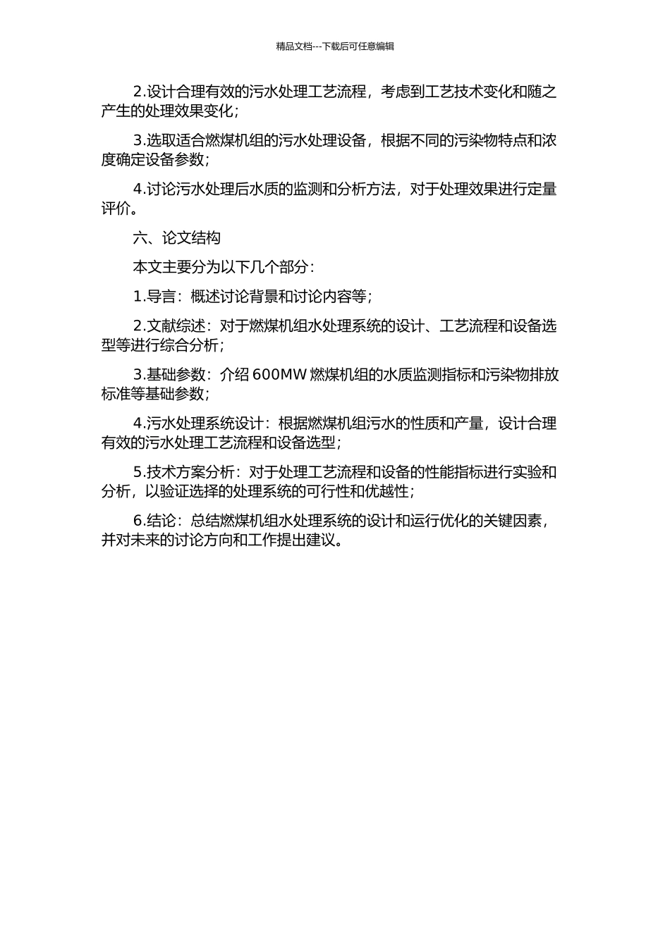 600MW燃煤机组水处理系统设计与探讨的开题报告_第2页